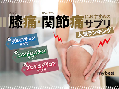 膝関節サポートにおすすめのサプリのおすすめ人気ランキング【2025年11月】