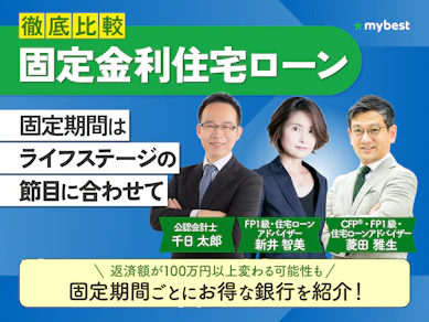 住宅ローン固定金利のおすすめ人気ランキング【2026年2月徹底比較】
