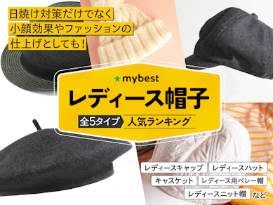 レディース帽子のおすすめ人気ランキング【2026年3月】