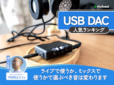 USB DACのおすすめ人気ランキング【2026年8月】