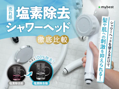 【徹底比較】塩素除去シャワーヘッドのおすすめ人気ランキング【浄水効果が高いのはどれ?2025年12月】