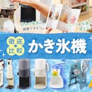 【徹底比較】かき氷機のおすすめ人気ランキング【ふわふわなかき氷が作れるのは?2026年7月】