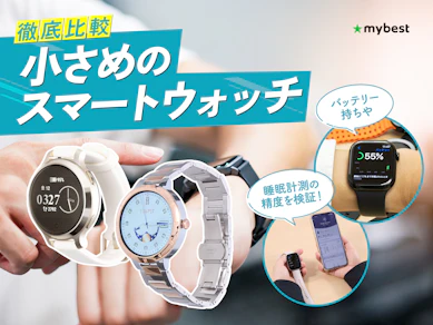 【徹底比較】小さめのスマートウォッチのおすすめ人気ランキング【2026年3月】