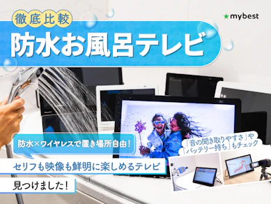 【徹底比較】防水お風呂テレビのおすすめ人気ランキング【2025年10月】