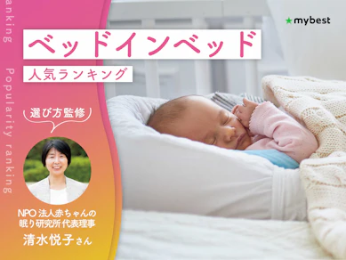 ベッドインベッドのおすすめ人気ランキング【専門家監修!2026年10月】