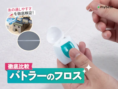 【徹底比較】バトラーのフロスのおすすめ人気ランキング【2026年3月】