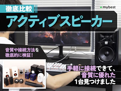 【徹底比較】アクティブスピーカーのおすすめ人気ランキング【PCスピーカーも!2026年3月】