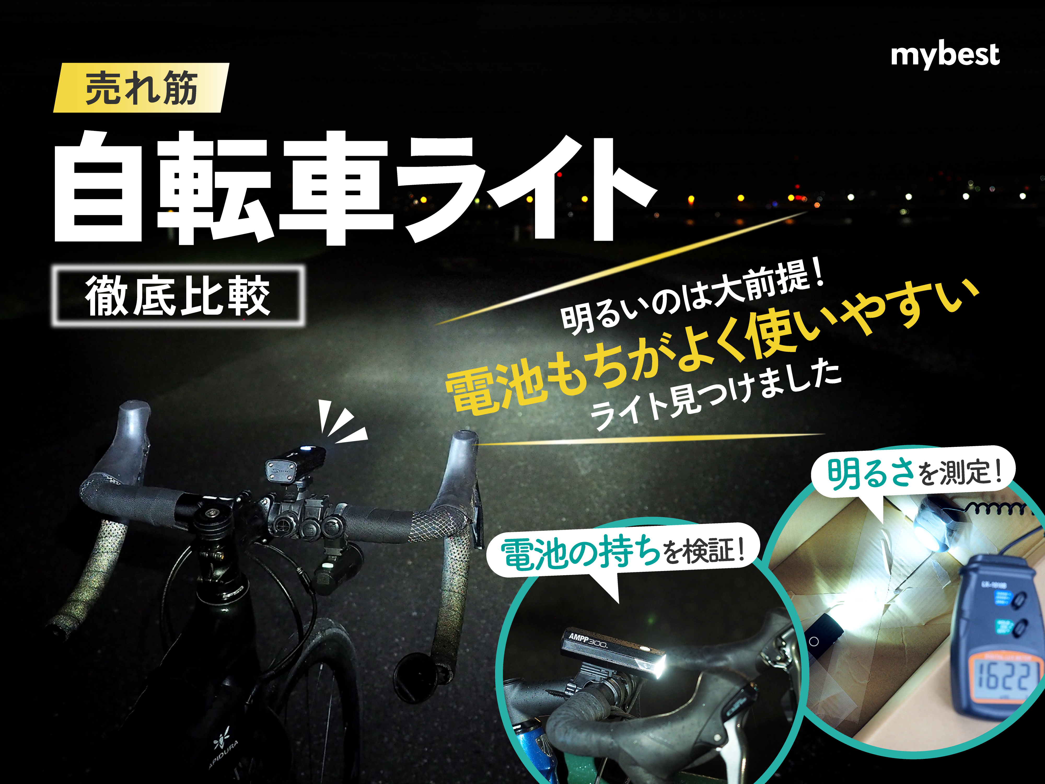 徹底比較】自転車ライトのおすすめ人気ランキング【明るさ最強はどれ 