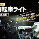 【徹底比較】自転車ライトのおすすめ人気ランキング【明るさ最強はどれ?】