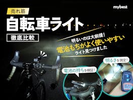 【徹底比較】自転車ライトのおすすめ人気ランキング【明るさ最強はどれ?】