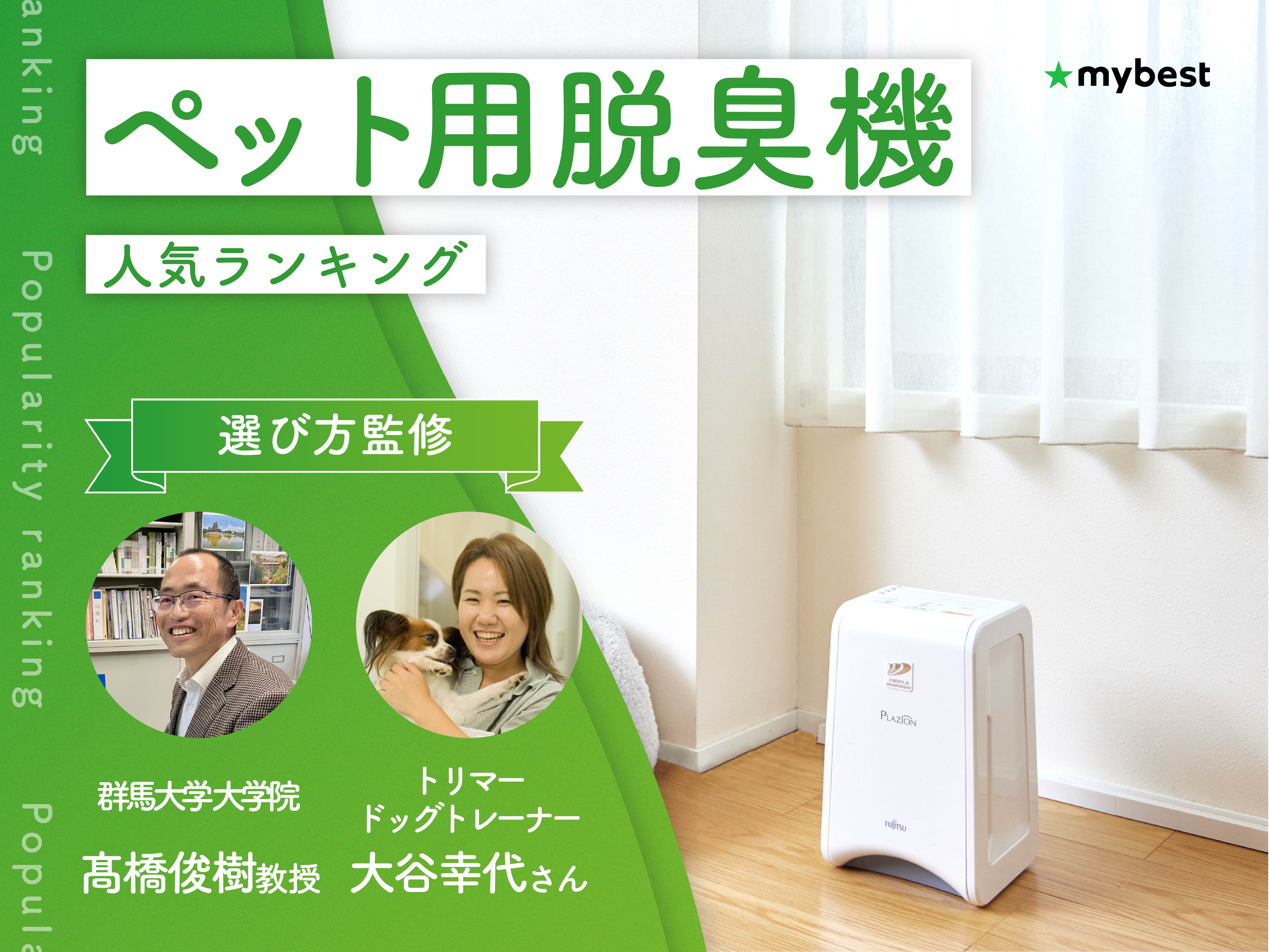 ペット用脱臭機のおすすめ人気ランキング【専門家監修！2026年10月