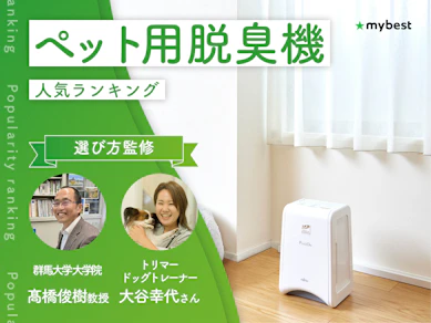 ペット用脱臭機のおすすめ人気ランキング【専門家監修!2026年10月】