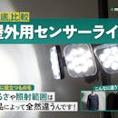 【徹底比較】屋外用センサーライトのおすすめ人気ランキング【2026年5月】