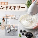 【徹底比較】ハンドミキサーのおすすめ人気ランキング【お菓子作りしやすいのはどれ?2026年8月】