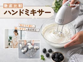 【徹底比較】ハンドミキサーのおすすめ人気ランキング【お菓子作りしやすいのはどれ?2026年8月】
