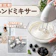 【徹底比較】ハンドミキサーのおすすめ人気ランキング【お菓子作りしやすいのはどれ?2026年2月】