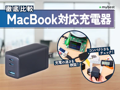 【徹底比較】MacBook対応充電器のおすすめ人気ランキング【2026年4月】
