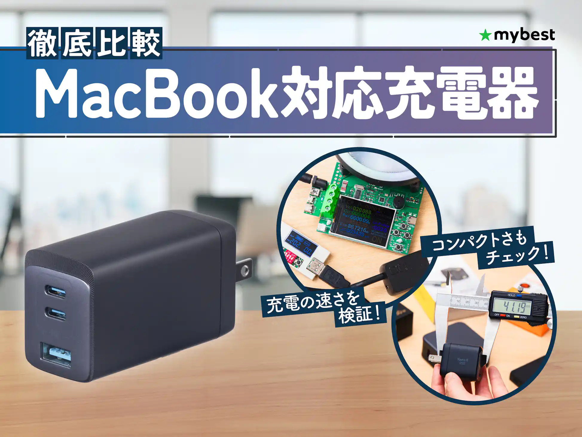 徹底比較】MacBook対応充電器のおすすめ人気ランキング【2026年5月 徹底比較】MacBook対応充電器のおすすめ人気ランキング【2026年5月