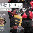 振動ドリルのおすすめ人気ランキング【専門家監修|2026年10月】