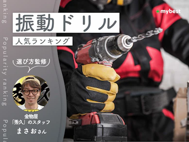 振動ドリルのおすすめ人気ランキング【専門家監修|2026年10月】