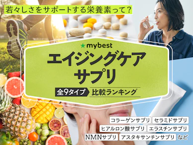 エイジングケアサプリのおすすめ人気ランキング【薬剤師が選び方を監修!2026年10月】