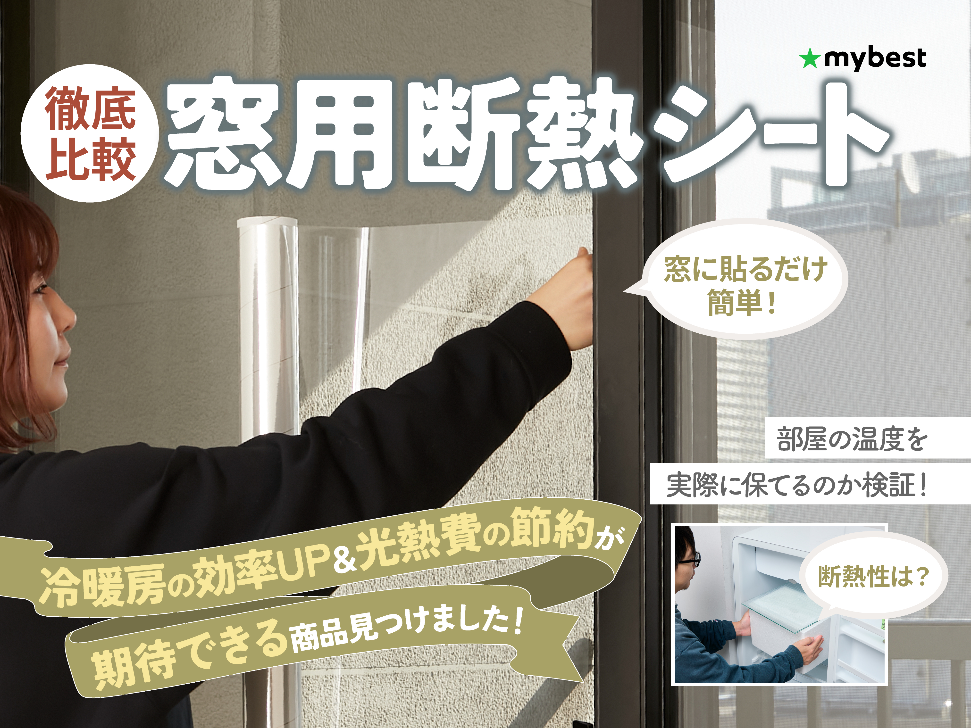 【2025夏・暑さ対策】窓用フィルム 窓断熱シート 遮光遮熱 防犯フィルム 飛散防止 UVカット断熱効果 窓ガラス 目隠しシート 外 2025·断熱効果強化】窓用フィルム 断熱シート UVカット 防犯フィルム ガラス飛散防止 窓ガラス目隠しシート 外から見えない 徹底比較】 窓用断熱シートのおすすめ人気ランキング【2025年9月】 | マイベスト