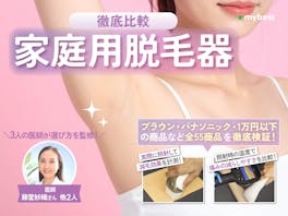 家庭用脱毛器のおすすめ人気ランキング【VIO対応など59商品を徹底比較!2026年10月】