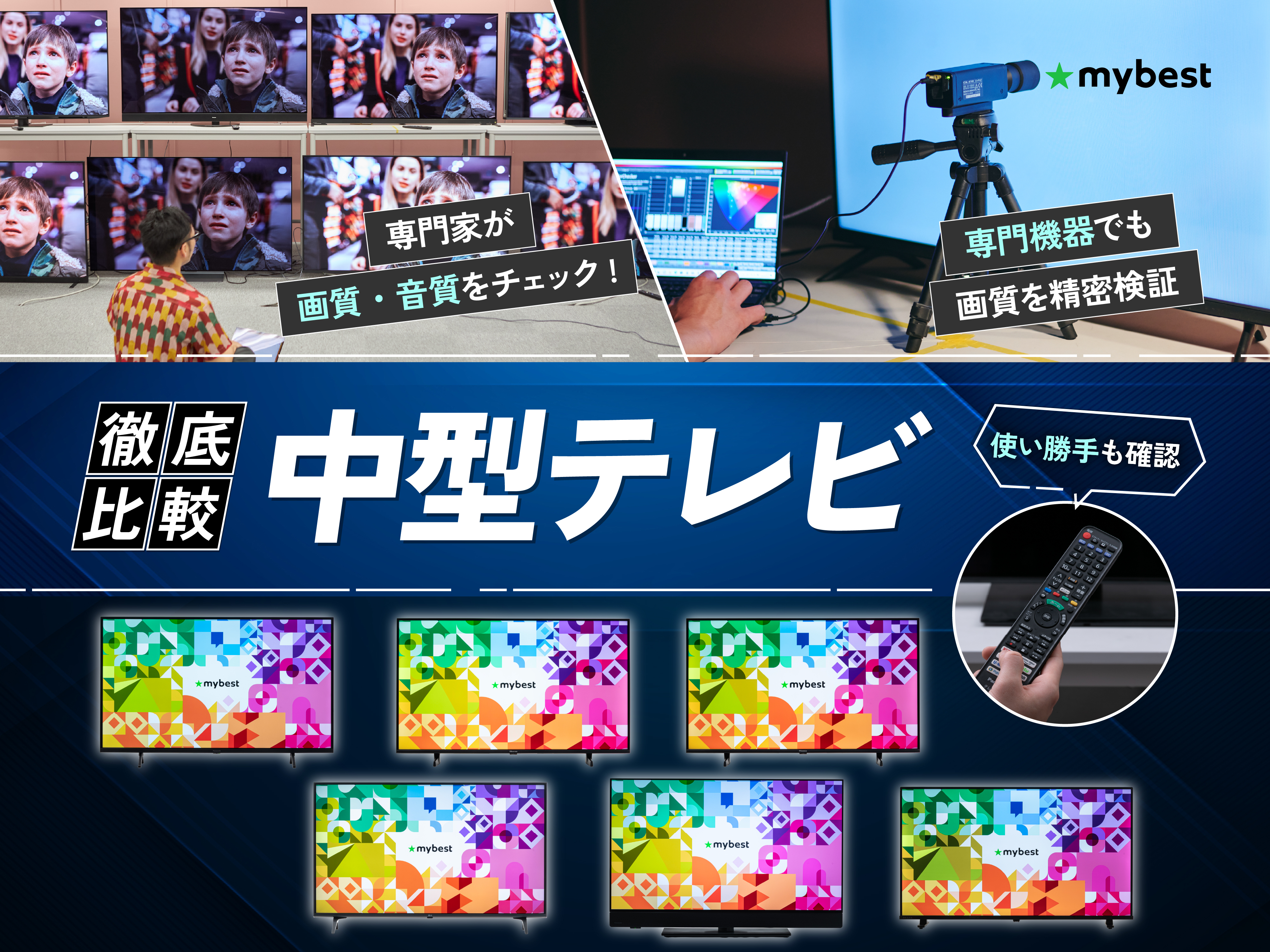徹底比較中型テレビのおすすめ人気ランキング2026年3月 | マイベスト 徹底比較中型テレビのおすすめ人気ランキング2026年3月 | マイベスト
