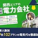 関西の電力会社おすすめ比較ランキング【29社で最安の電気代を紹介!関電より安いのは?2026年5月】