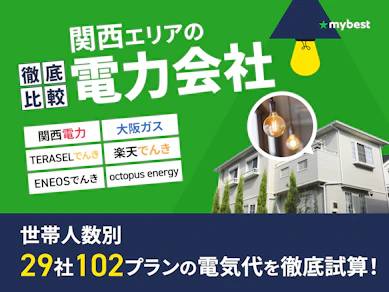 関西の電力会社おすすめ比較ランキング【29社で最安の電気代を紹介!関電より安いのは?2026年5月】