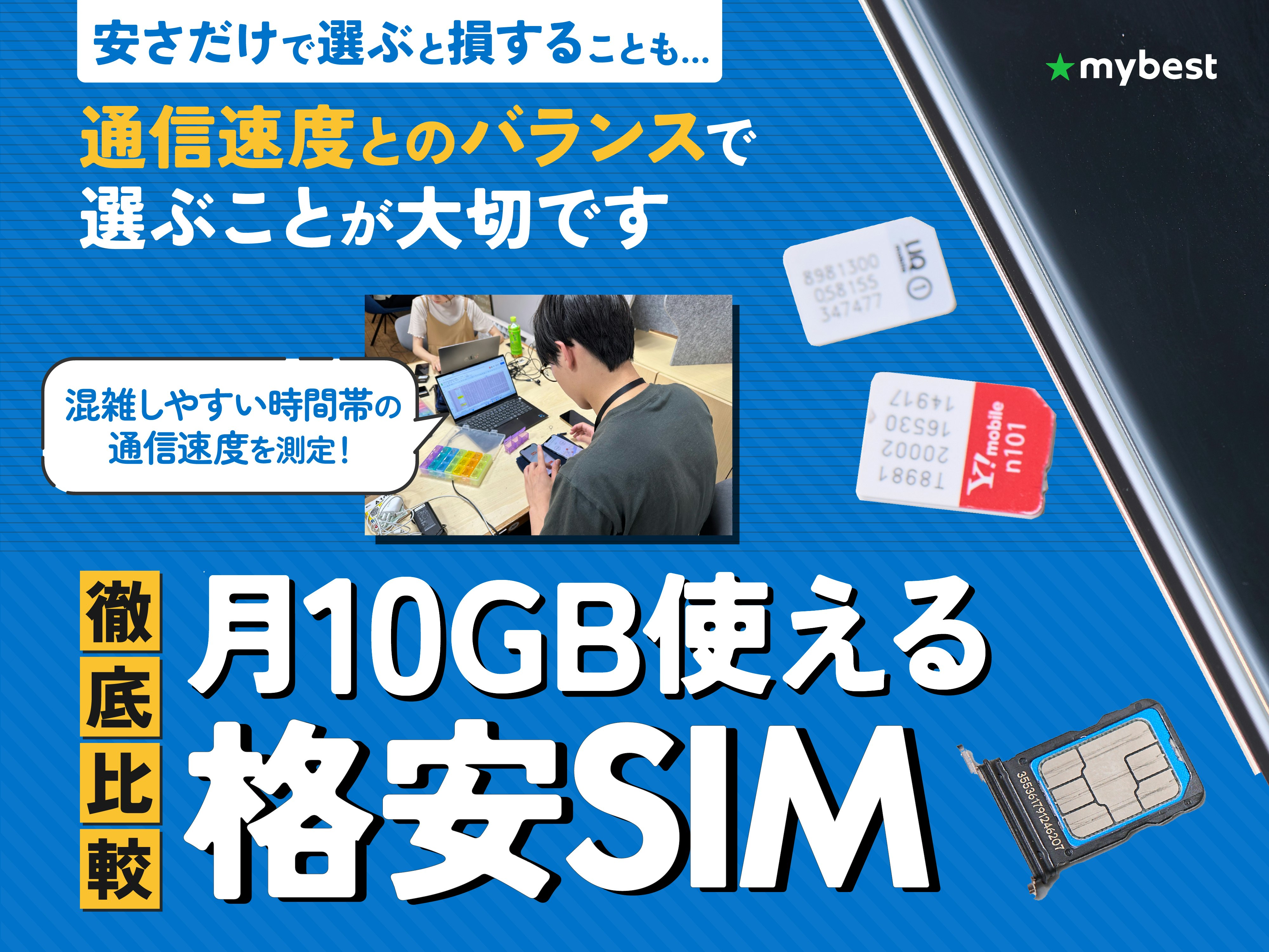 【徹底比較】月10GB使える格安SIM(格安スマホ)のおすすめ人気ランキング