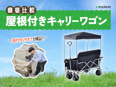 【徹底比較】屋根付きキャリーワゴンのおすすめ人気ランキング【2026年3月】