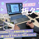 【徹底比較】板タブのおすすめ人気ランキング【初心者向けの安いモデルも!2026年8月】