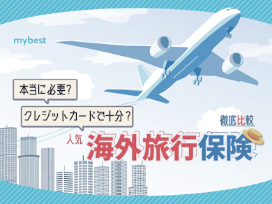 海外旅行保険のおすすめ比較ランキング【9社×5つの主要渡航先で保険料を徹底シミュレーション!2026年】