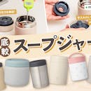 【徹底比較】スープジャーのおすすめ人気ランキング【2026年10月】