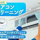 【徹底比較】エアコンクリーニングのおすすめ人気ランキング【掃除業者はどこがいい?2026年4月】