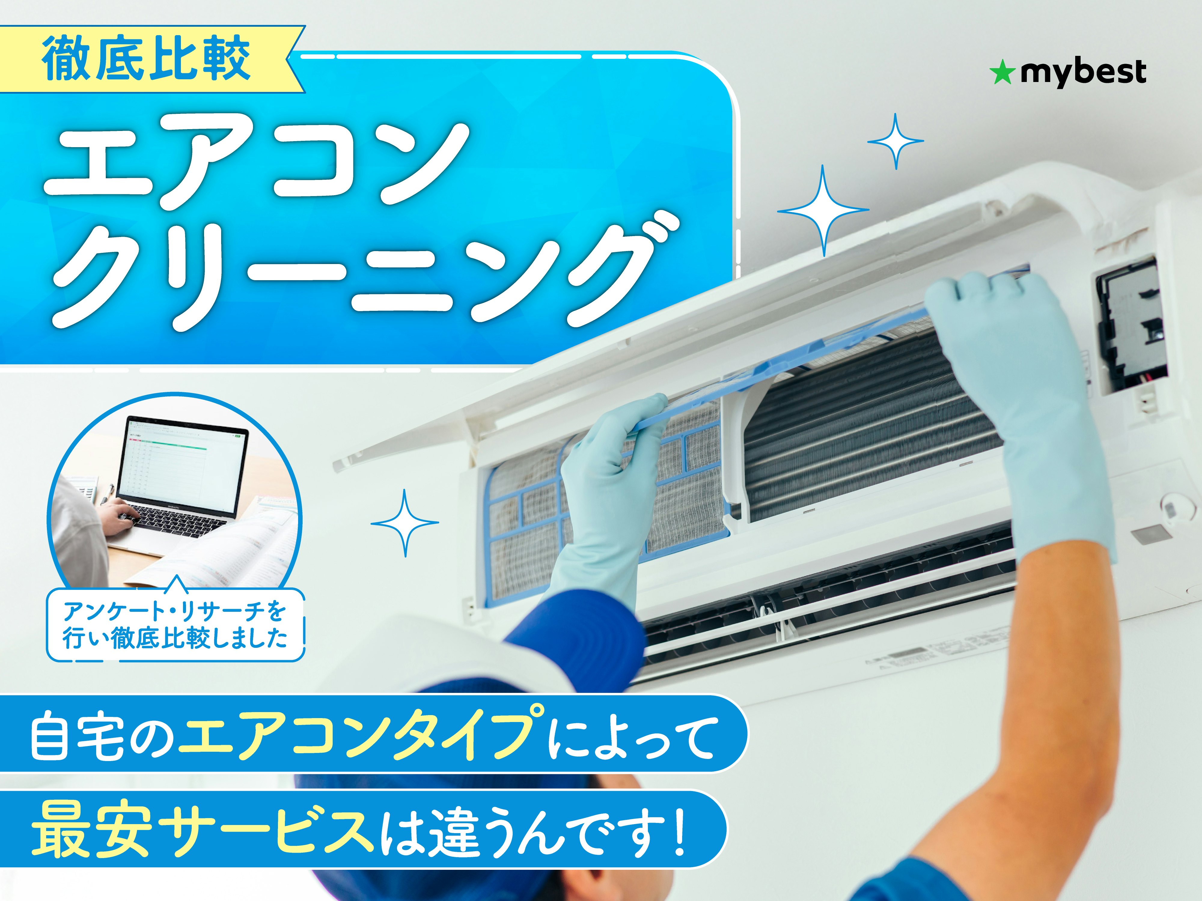 【徹底比較】エアコンクリーニングのおすすめ人気ランキング