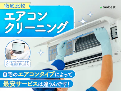 【徹底比較】エアコンクリーニングのおすすめ人気ランキング【掃除業者はどこがいい?2026年3月】