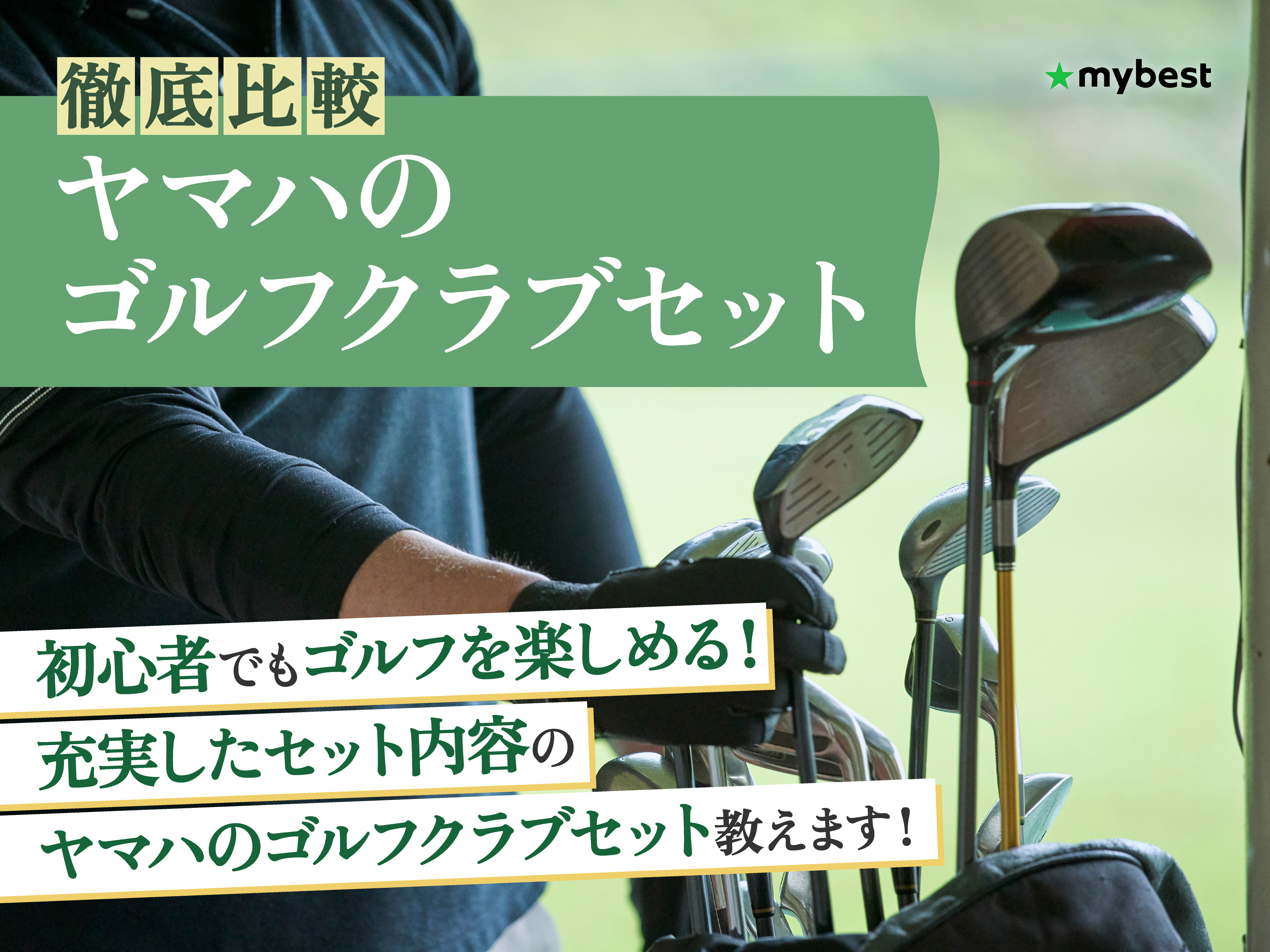 徹底比較】キャロウェイのゴルフクラブセットのおすすめ人気ランキング
