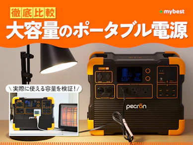 【徹底比較】大容量のポータブル電源のおすすめ人気ランキング【2026年2月】