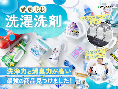【25種ガチ検証】洗濯洗剤のおすすめ人気ランキング【洗浄力・消臭力・コスパ最強はどれ?2026年3月最新】