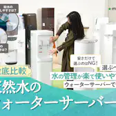 まるっとウォーターの口コミや評判は本当?電気代・レンタル代・解約金 まるっとウォーターの口コミや評判は本当?電気代・レンタル代・解約金