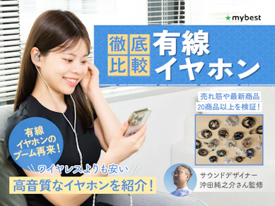 【徹底比較】有線イヤホンのおすすめ人気ランキング【おしゃれなモデルやType-C対応も!2026年5月】