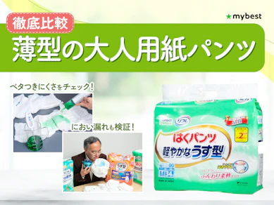 【徹底比較】薄型の大人用紙パンツのおすすめ人気ランキング【2026年3月】