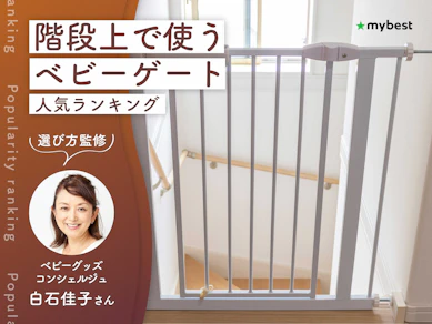階段上で使うベビーゲートのおすすめ人気ランキング【専門家監修!2026年10月】