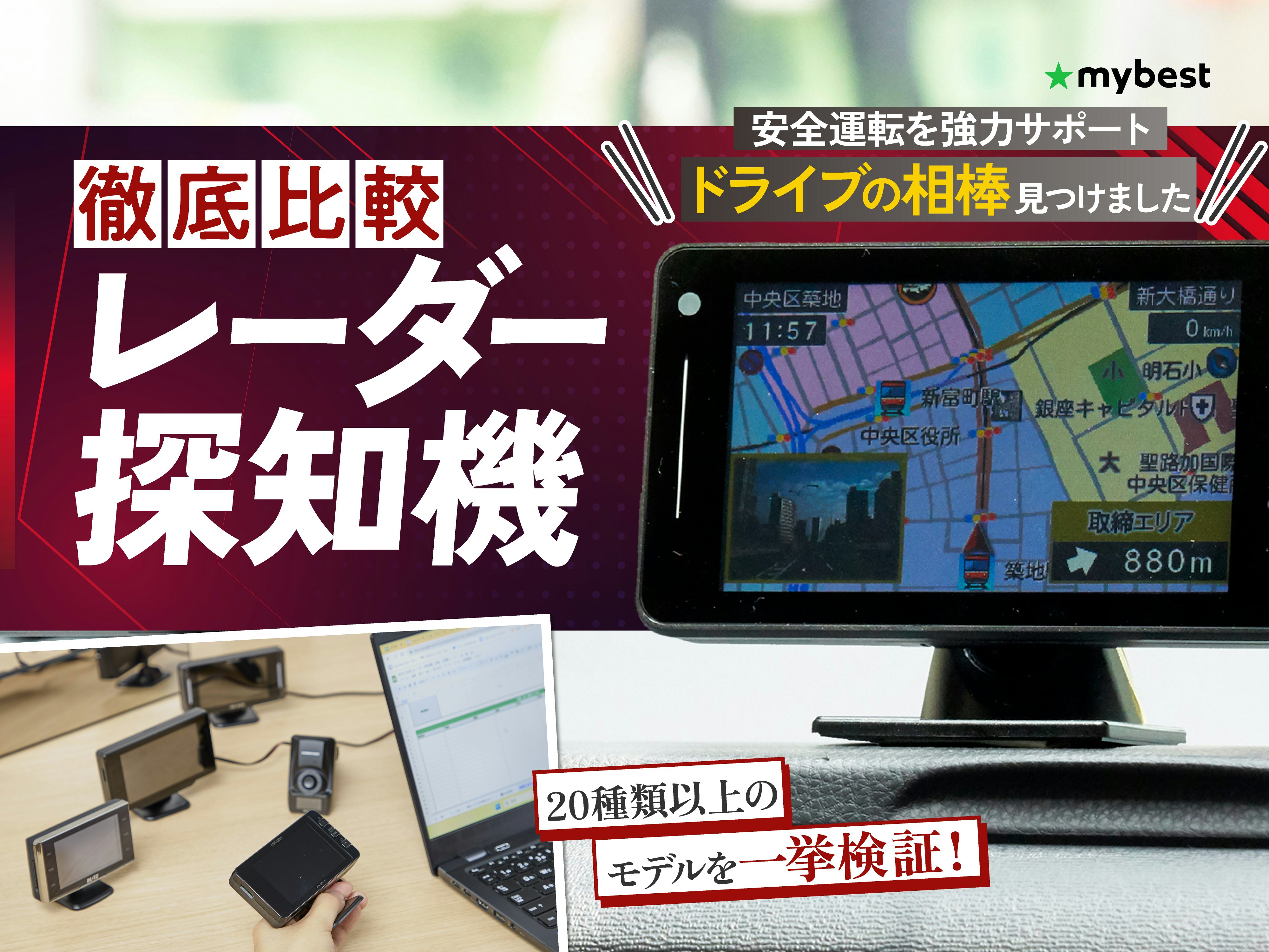 【徹底比較】レーダー探知機のおすすめ人気ランキング