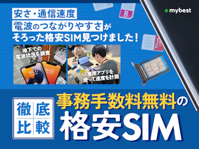 【徹底比較】事務手数料無料の格安SIMのおすすめ人気ランキング【初期費用がかからないのは?2026年8月】