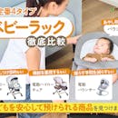 【徹底比較】ベビーラックのおすすめ人気ランキング【2026年5月】