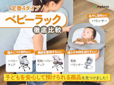 【徹底比較】ベビーラックのおすすめ人気ランキング【2025年12月】