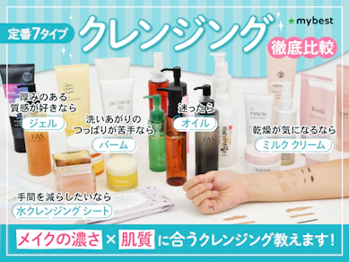クレンジングのおすすめ人気ランキング【メイク落としを種類ごとに解説】